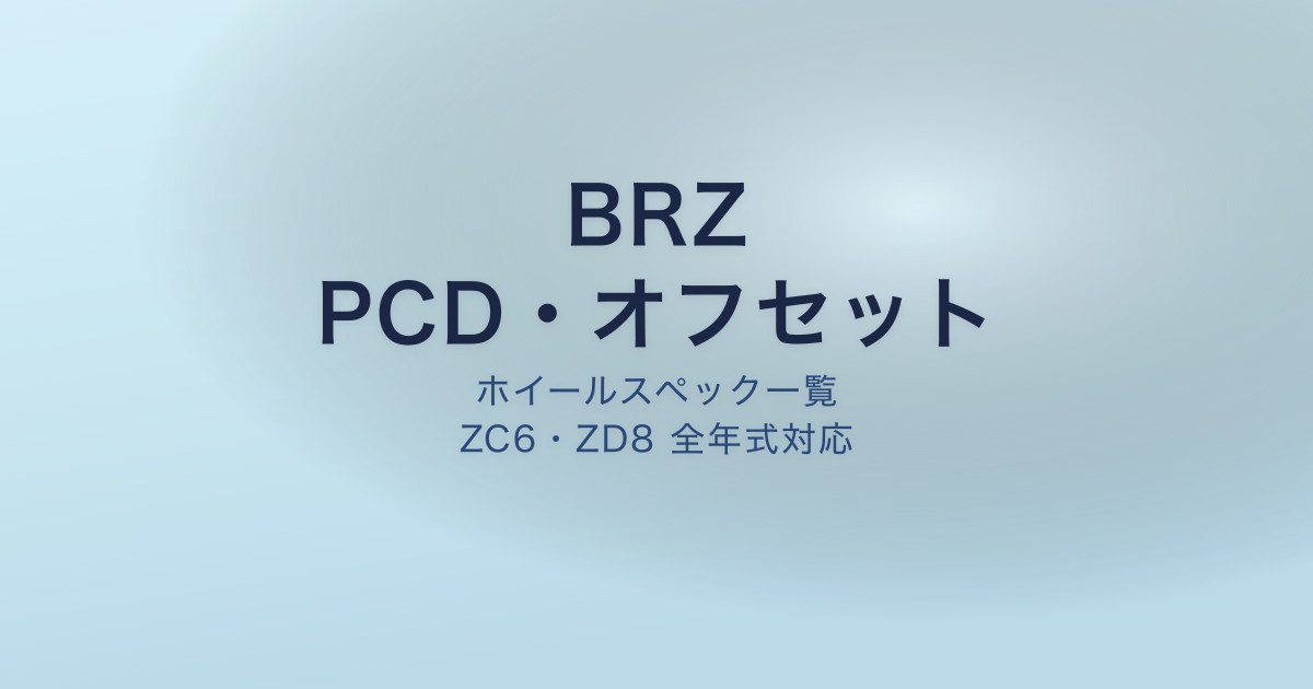 BRZ PCD オフセット