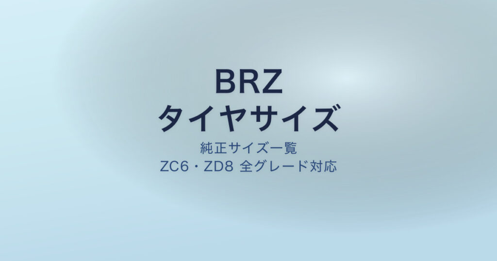 BRZ タイヤサイズ