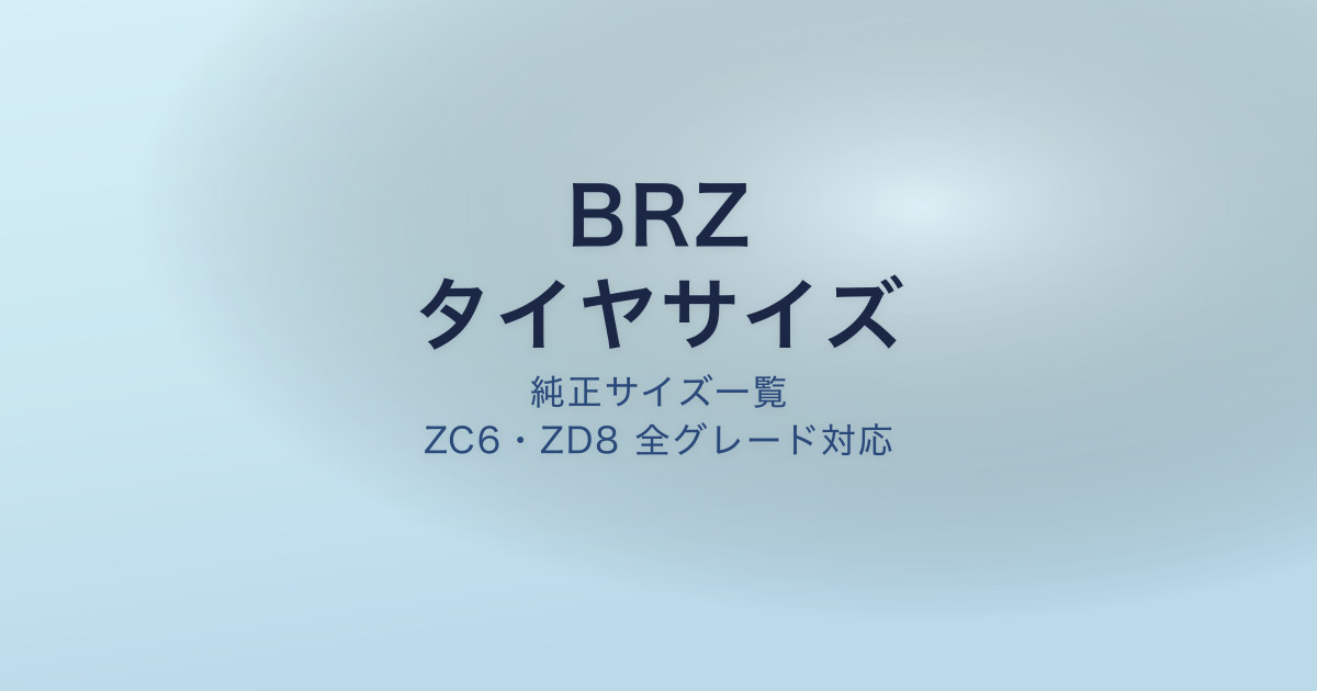 BRZ タイヤサイズ