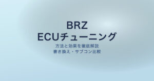 BRZ ECUチューニング