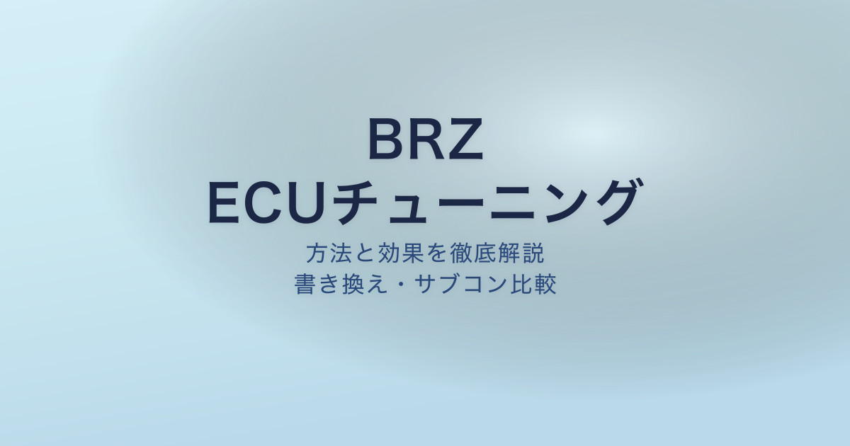 BRZ ECUチューニング