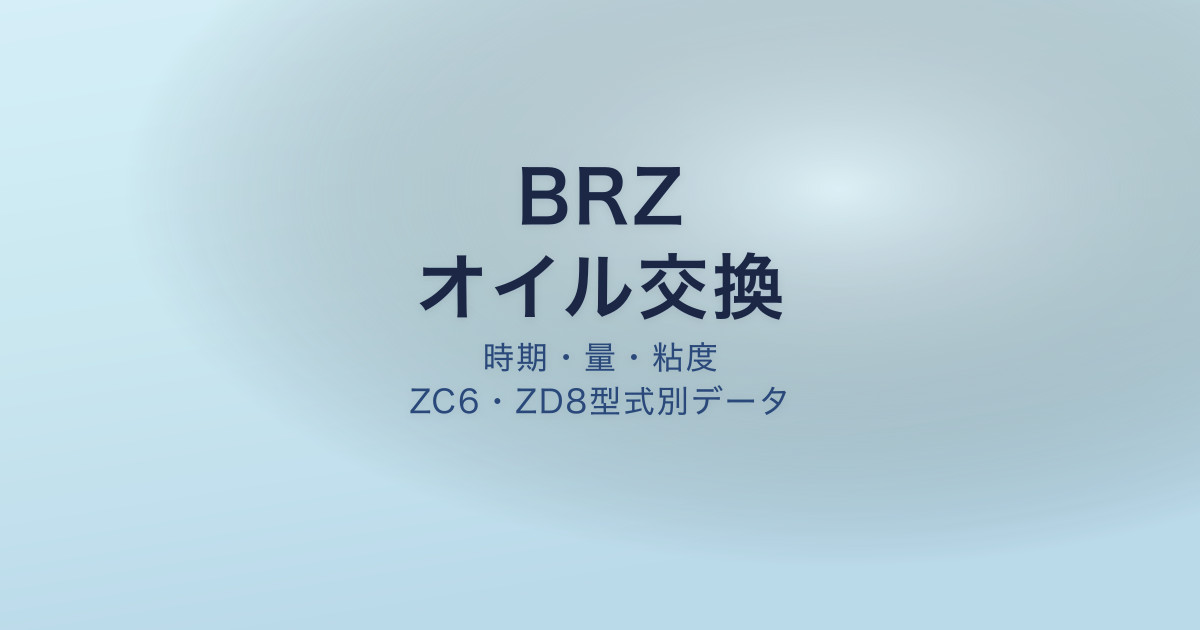 BRZ オイル交換
