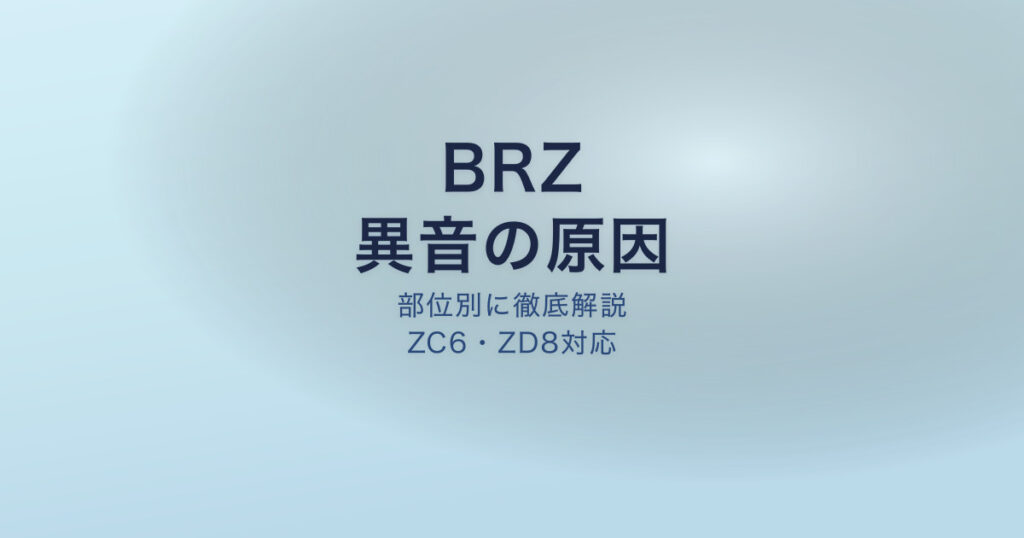 BRZ 異音 原因