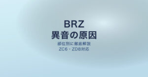 BRZ 異音 原因