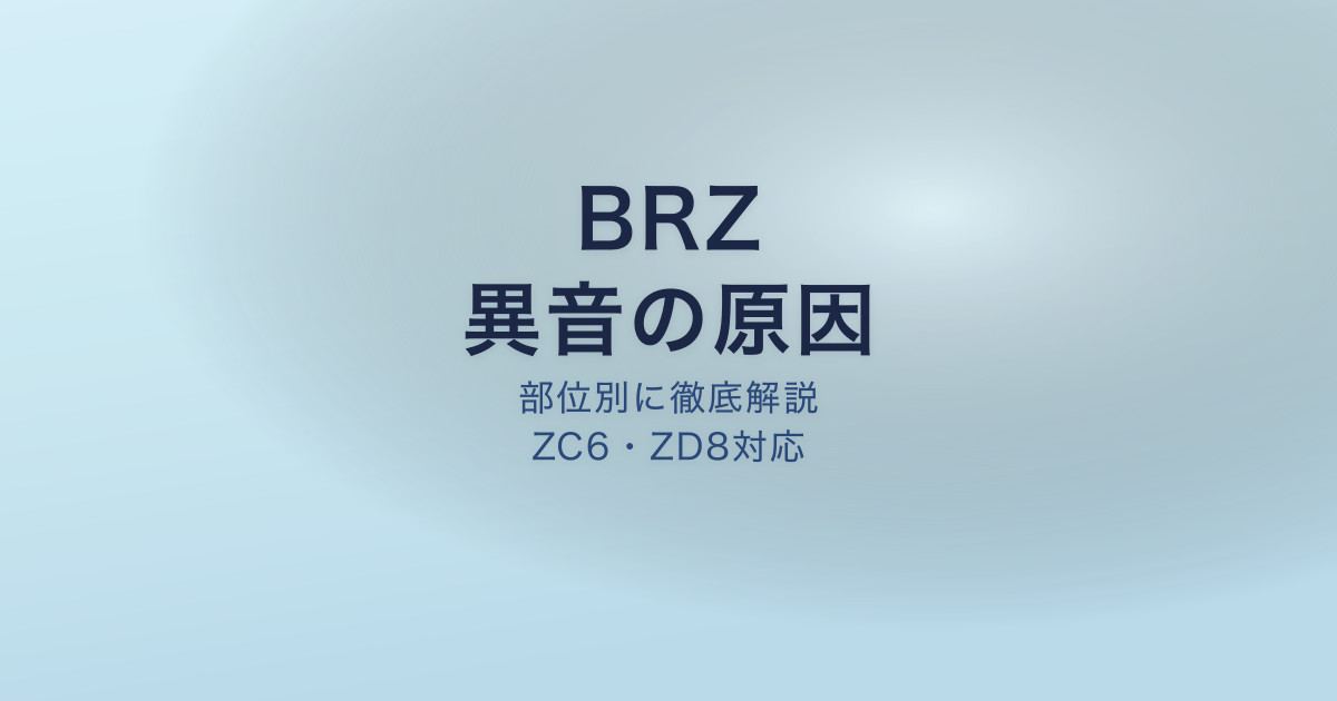 BRZ 異音 原因