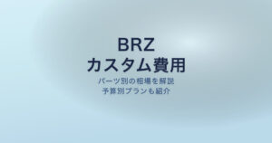 BRZ カスタム費用