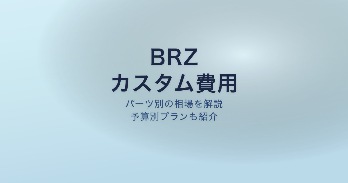 BRZ カスタム費用