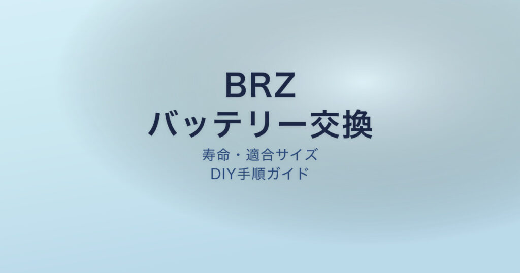 BRZ バッテリー交換