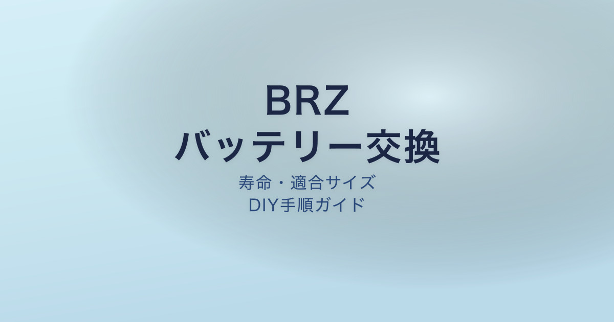 BRZ バッテリー交換