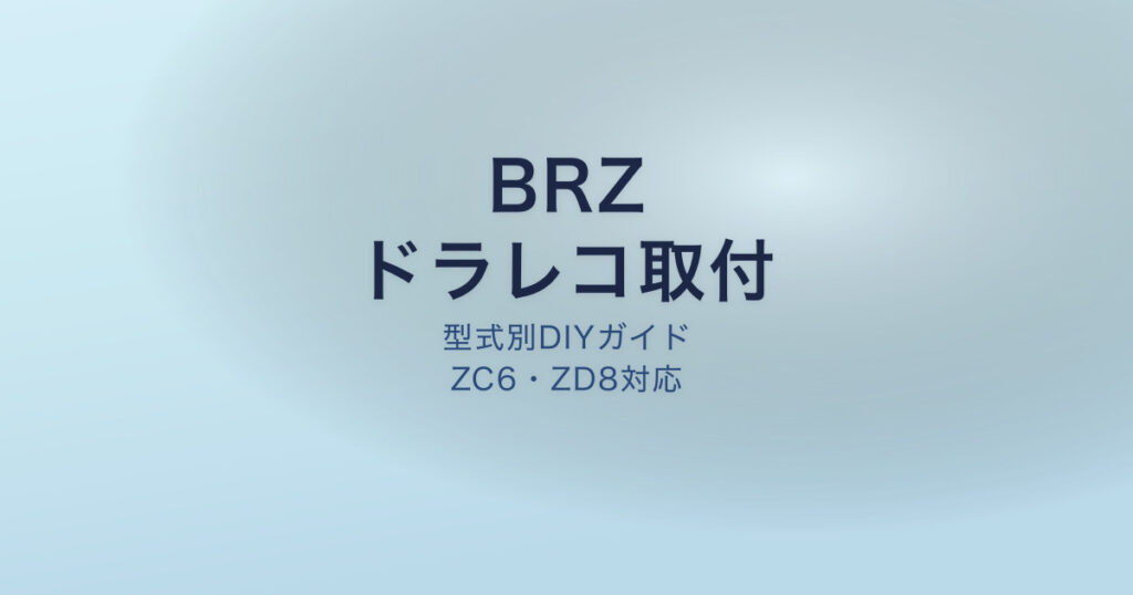 BRZ ドラレコ取付