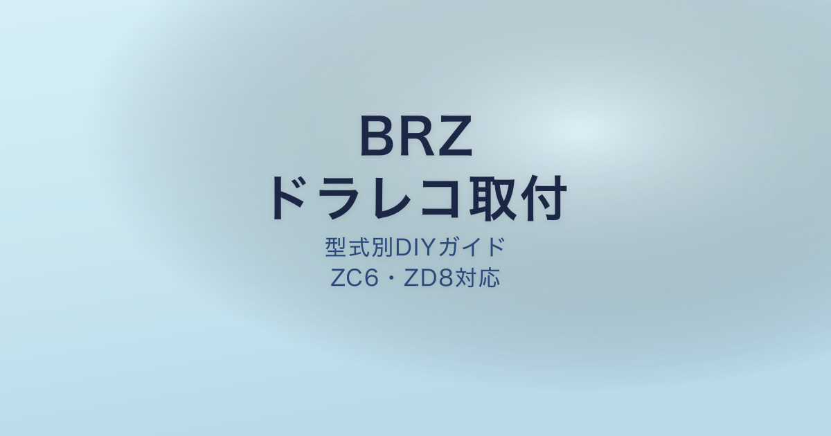 BRZ ドラレコ取付