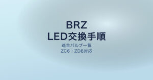 BRZ LED交換