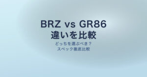 BRZ vs GR86 比較