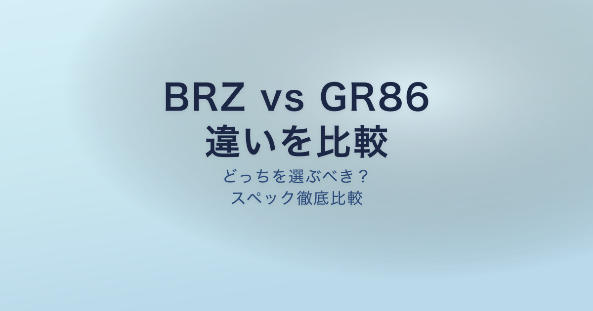 BRZ vs GR86 比較