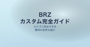 BRZ カスタムパーツ完全ガイド