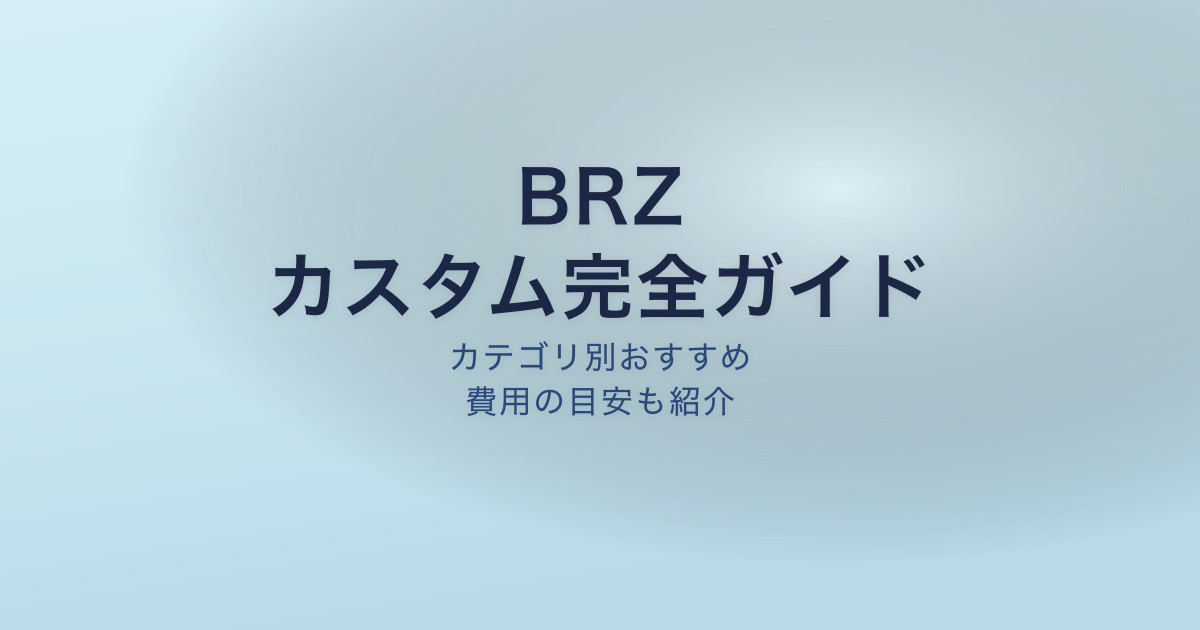 BRZ カスタムパーツ完全ガイド
