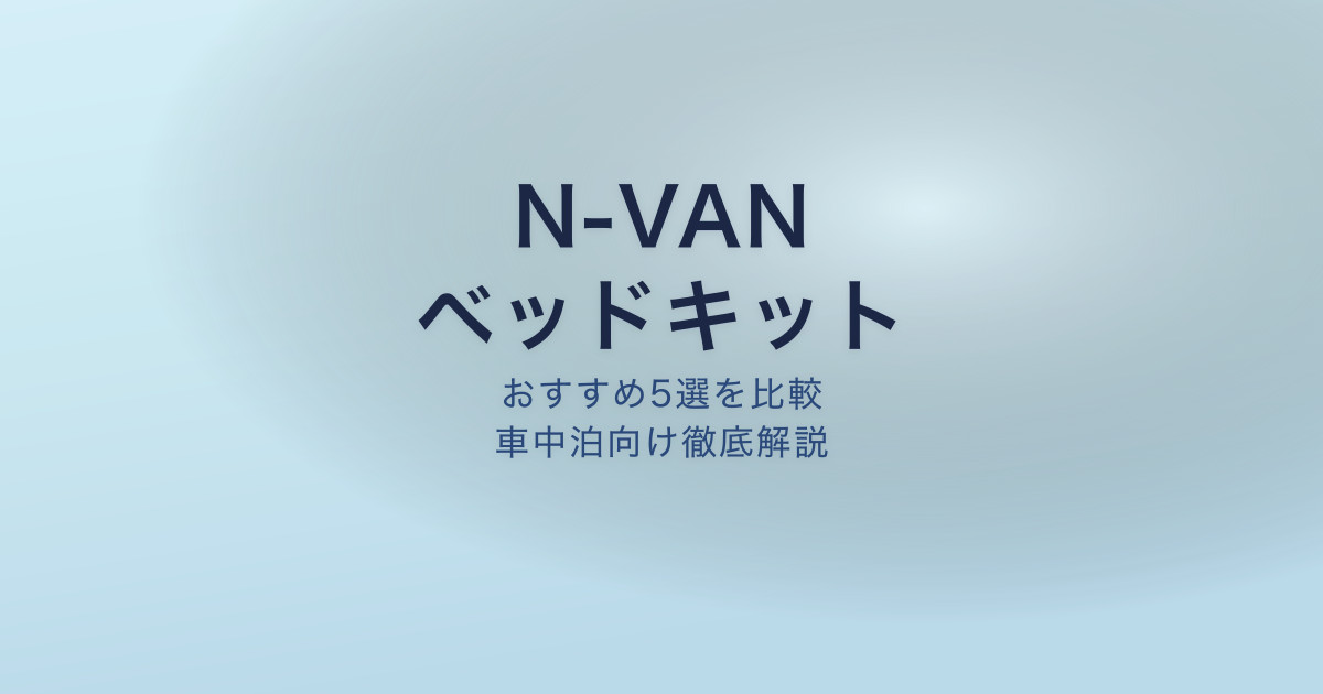 N-VAN ベッドキット
