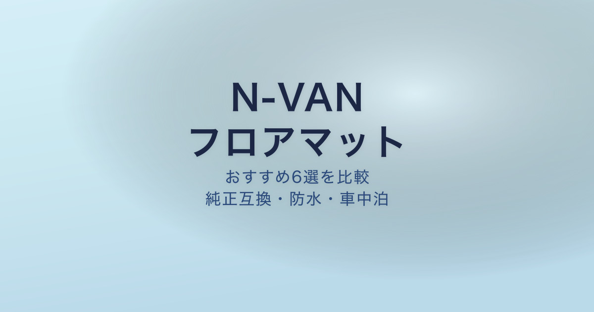 N-VAN フロアマット