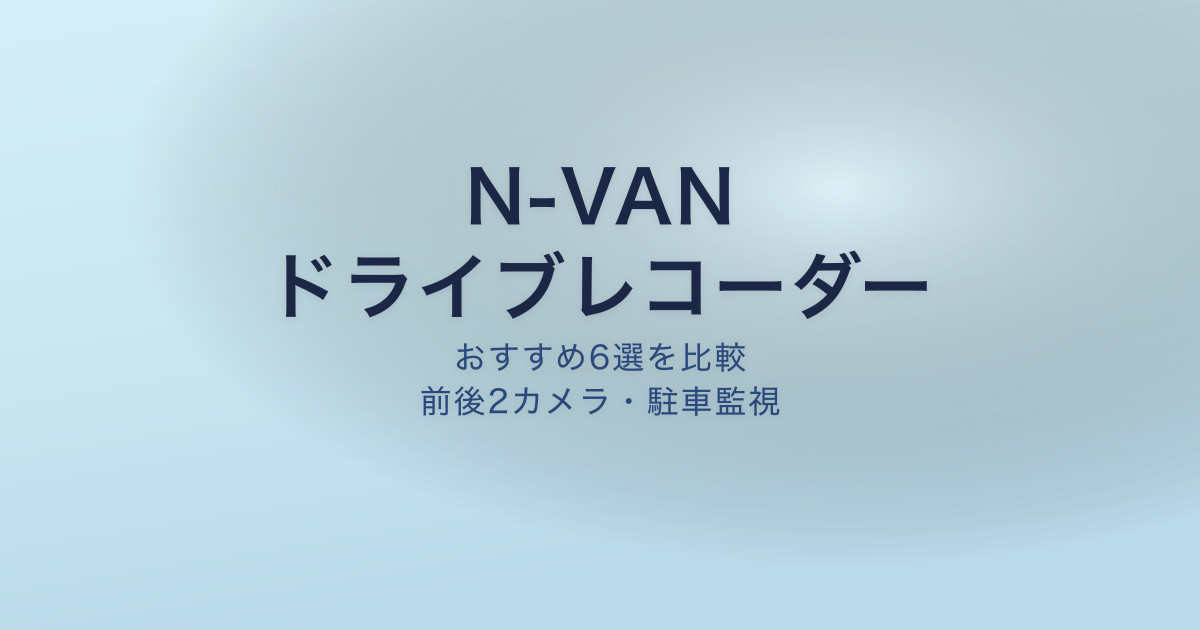 N-VAN ドライブレコーダー
