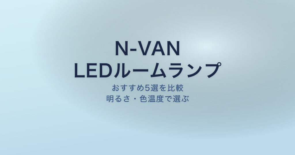 N-VAN LEDルームランプ