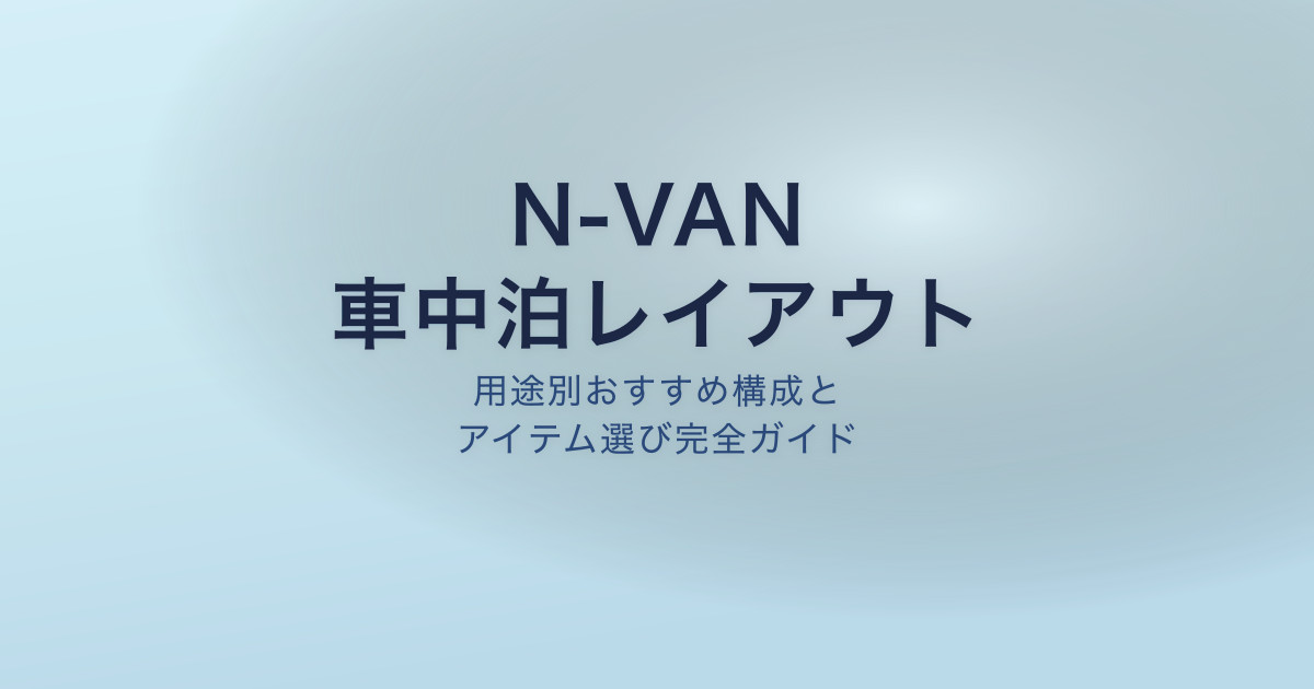 N-VAN 車中泊レイアウト完全ガイド