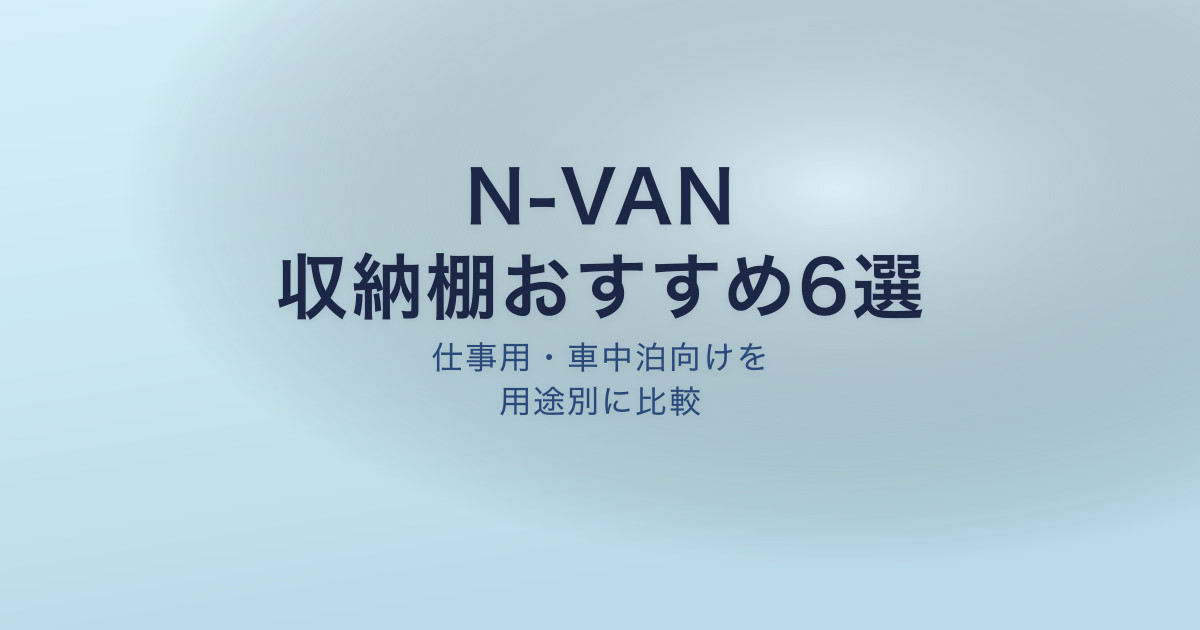 N-VAN 収納棚おすすめ6選