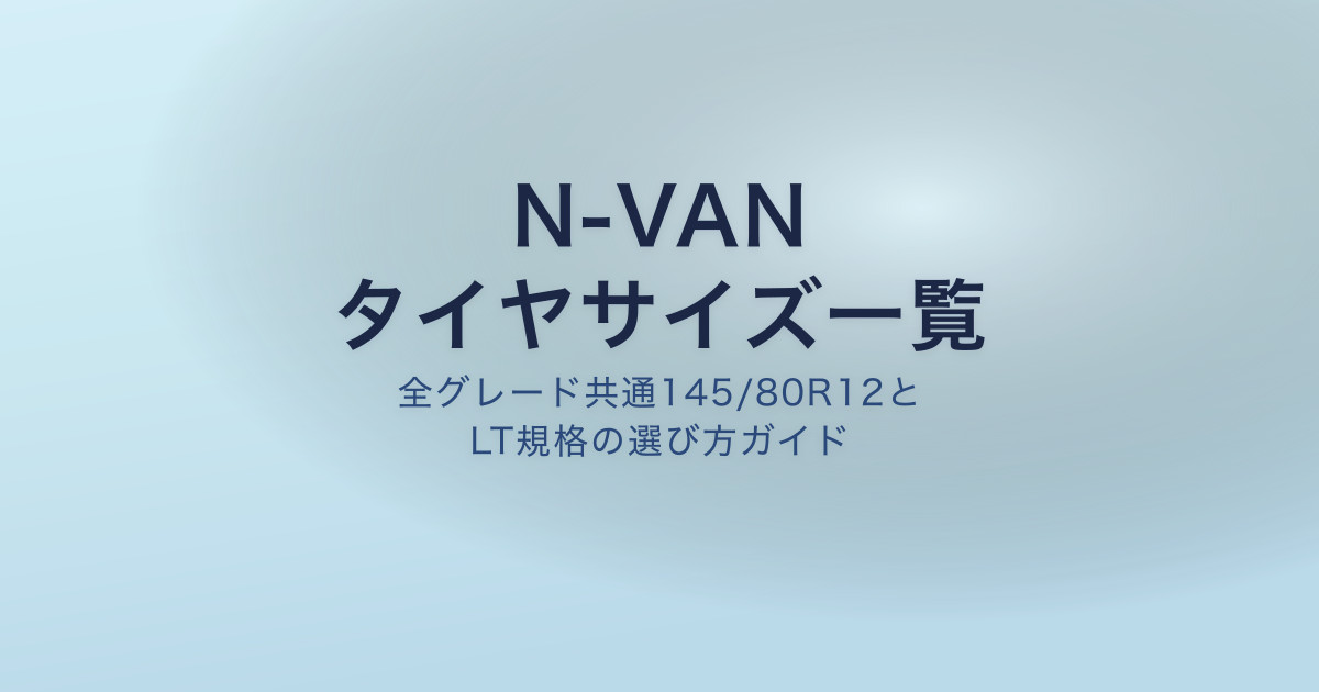N-VAN タイヤサイズ純正一覧