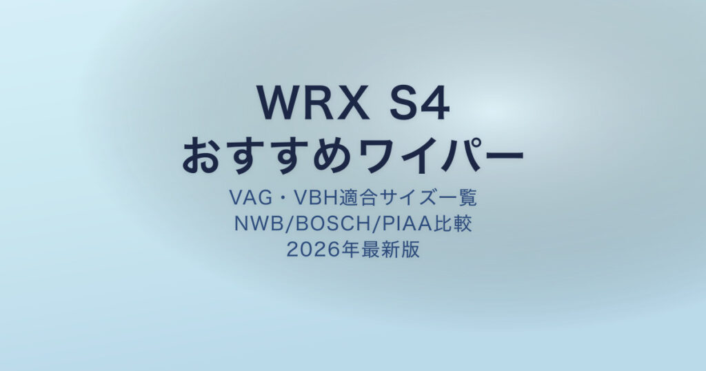 WRX S4 おすすめワイパー アイキャッチ