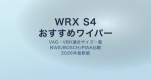 WRX S4 おすすめワイパー アイキャッチ