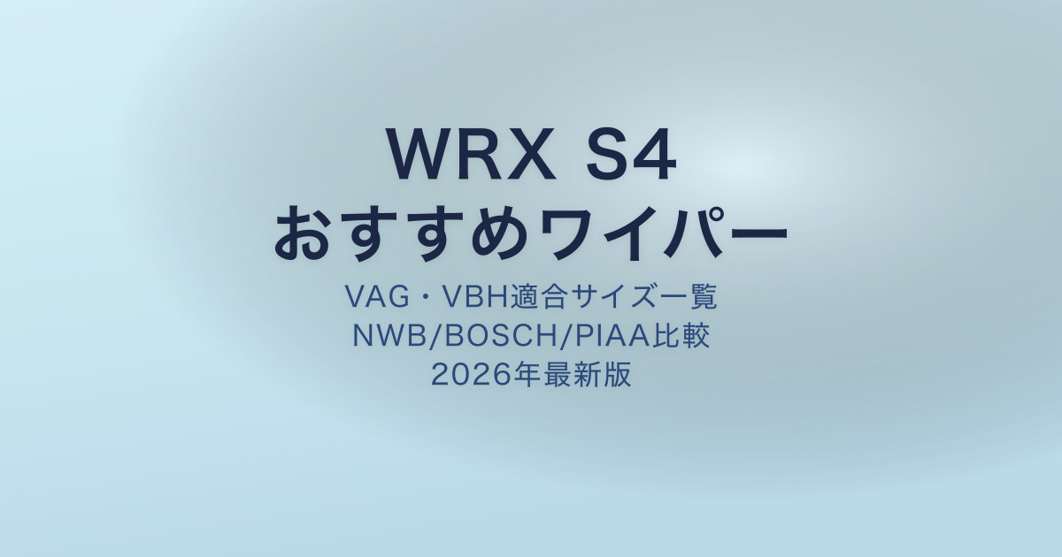WRX S4 おすすめワイパー アイキャッチ