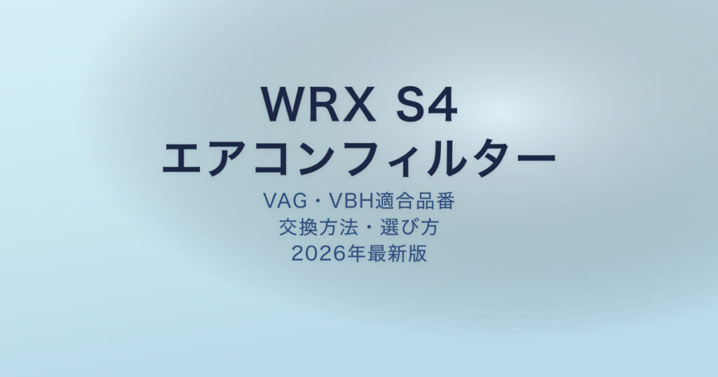 WRX S4 エアコンフィルター アイキャッチ