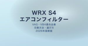WRX S4 エアコンフィルター アイキャッチ