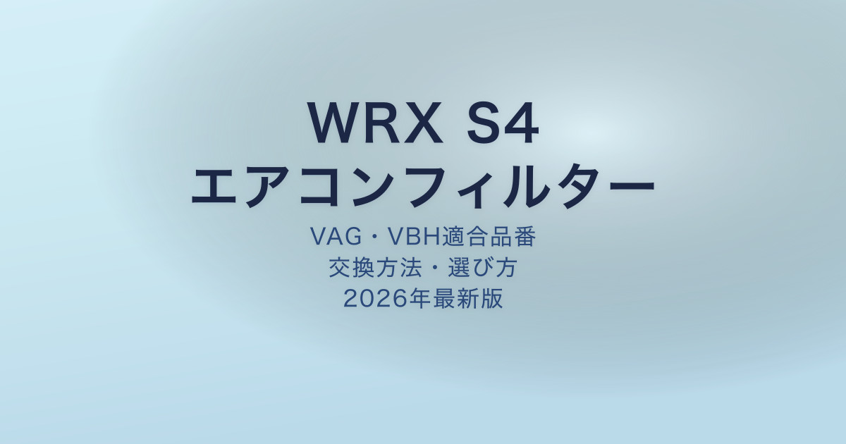 WRX S4 エアコンフィルター アイキャッチ