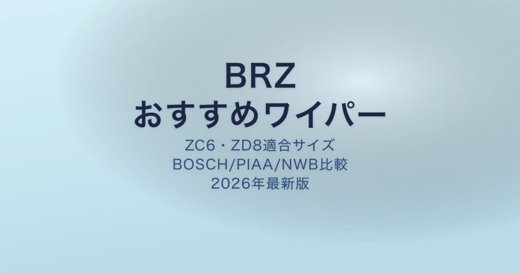 BRZ ワイパー おすすめ アイキャッチ