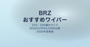BRZ ワイパー おすすめ アイキャッチ