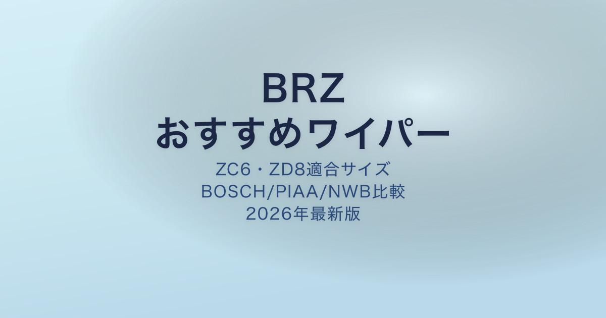 BRZ ワイパー おすすめ アイキャッチ