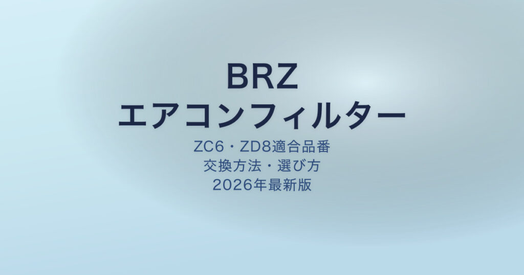 BRZ エアコンフィルター アイキャッチ