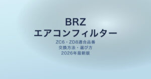BRZ エアコンフィルター アイキャッチ