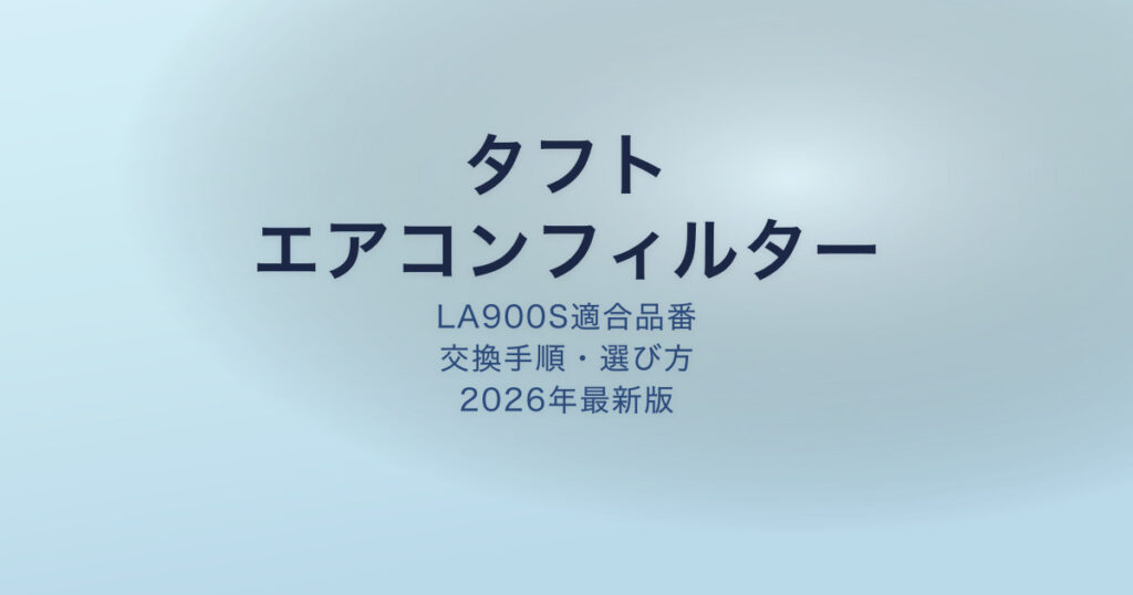 タフト エアコンフィルター アイキャッチ