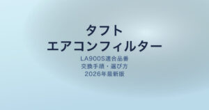 タフト エアコンフィルター アイキャッチ
