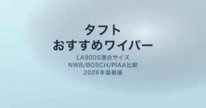 タフト ワイパー おすすめ アイキャッチ