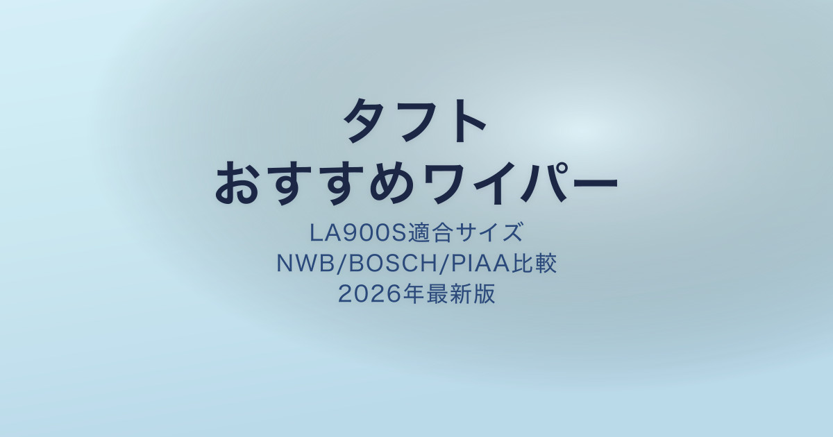 タフト ワイパー おすすめ アイキャッチ
