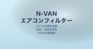 N-VAN エアコンフィルター アイキャッチ