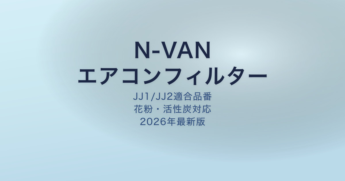N-VAN エアコンフィルター アイキャッチ