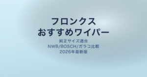 フロンクス ワイパー アイキャッチ
