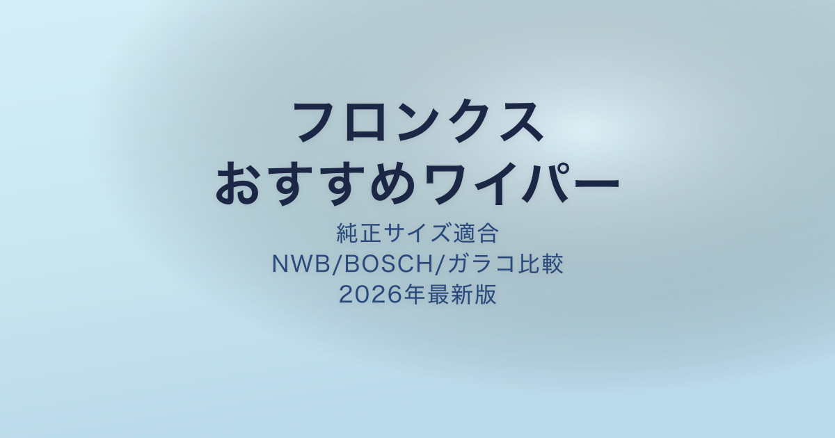 フロンクス ワイパー アイキャッチ