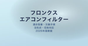 フロンクス エアコンフィルター アイキャッチ