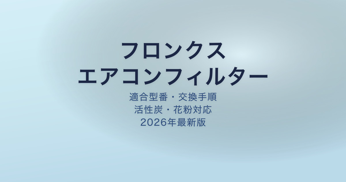 フロンクス エアコンフィルター アイキャッチ