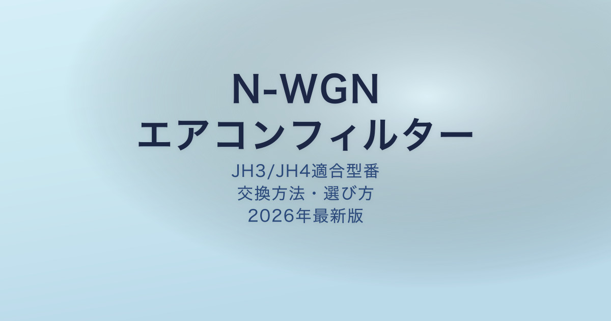 N-WGN エアコンフィルター アイキャッチ