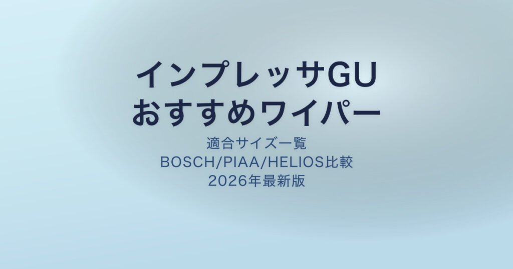 インプレッサGU ワイパー アイキャッチ